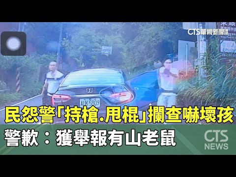 民怨警「持槍.甩棍」攔查嚇壞孩　警歉：獲舉報有山老鼠