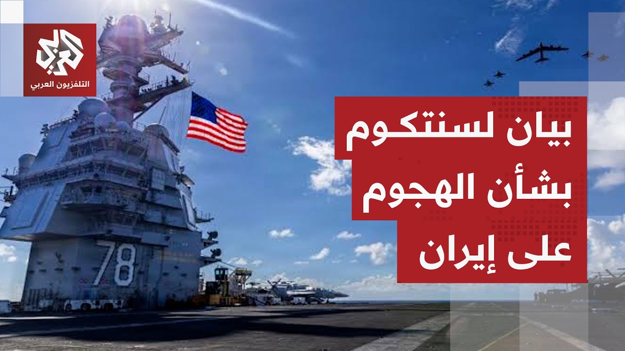 القيادة الوسطى الأميركية: بدأنا ضربات إضافية ضد إيران لتقويض قدرتها على تهدي