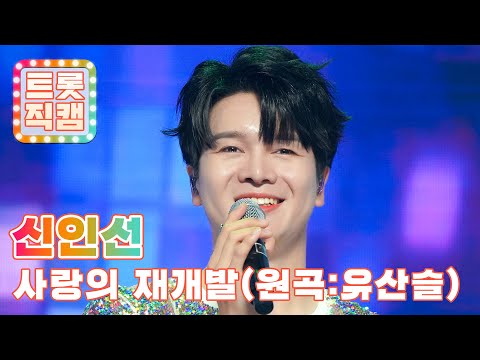 [세로직캠]신인선의 ’사랑의 재개발’(원곡 : 유산슬)l 트롯챔피언 l EP04