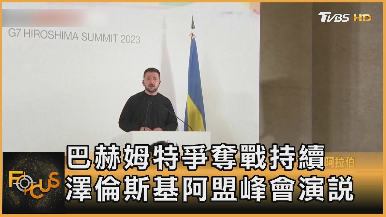 巴赫姆特爭奪戰持續 澤倫斯基阿盟峰會演說