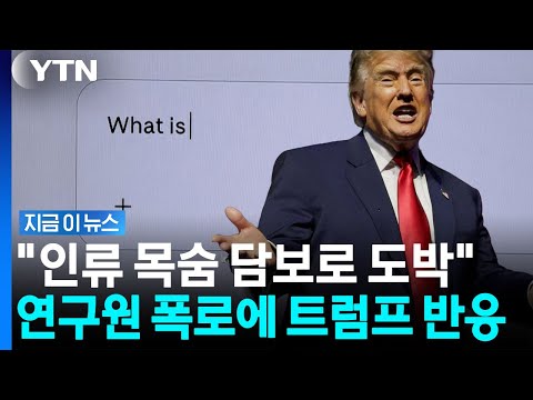 'AI발 인류 멸망' 경고 묻자…트럼프의 당당한 답변 [지금이뉴스] / YTN