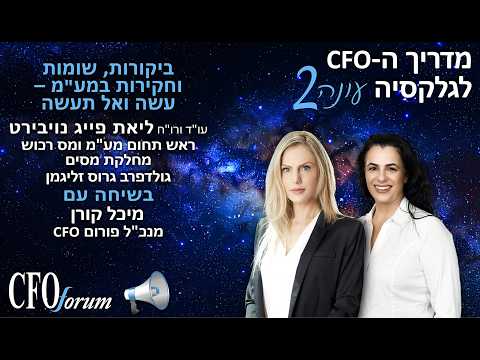 מדריך ה-CFO לגלקסיה עונה 2 - פרק 15 - ביקורות, שומות וחקירות במע"מ – עשה ואל תעשה
