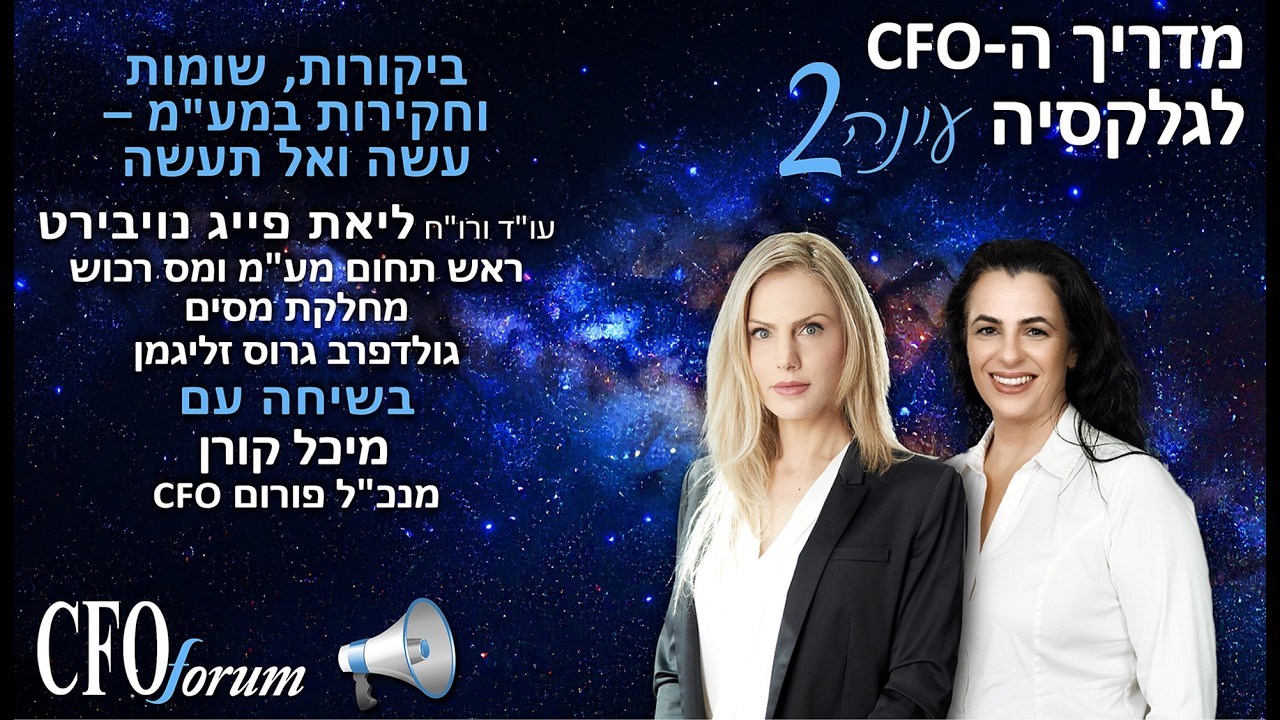 מדריך ה-CFO לגלקסיה עונה 2 - פרק 15 - ביקורות, שומות וחקירות במע"מ – עשה ואל תעשה