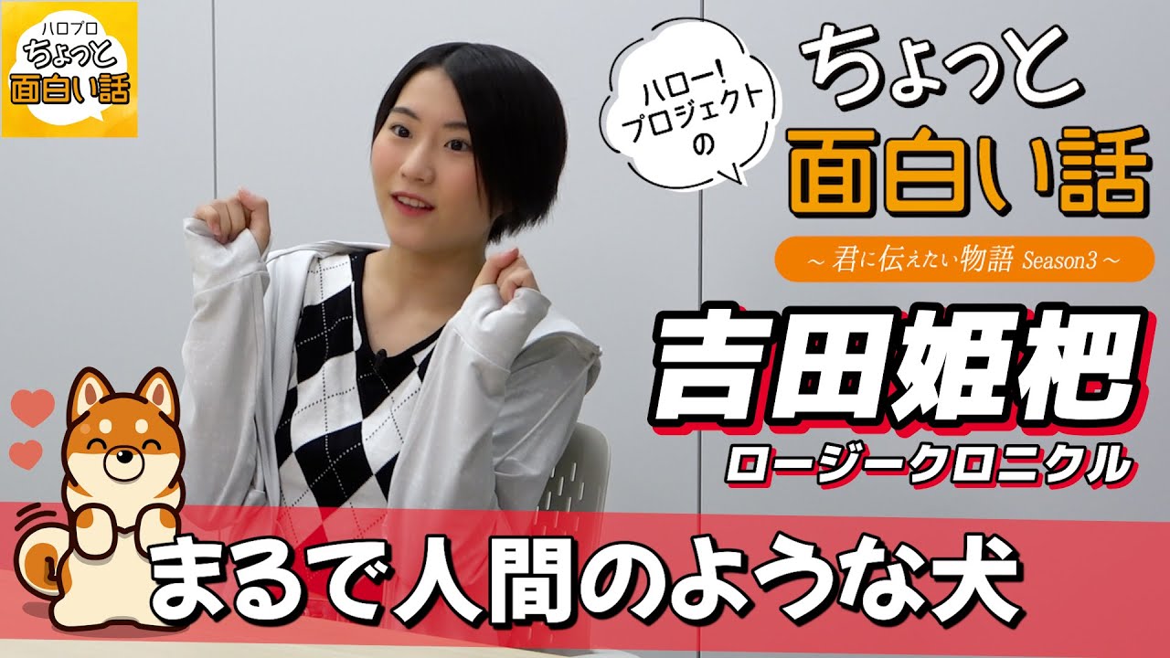 まるで人間のような犬【吉田姫杷】／ちょっと面白い話～君に伝えたい物語Season3～