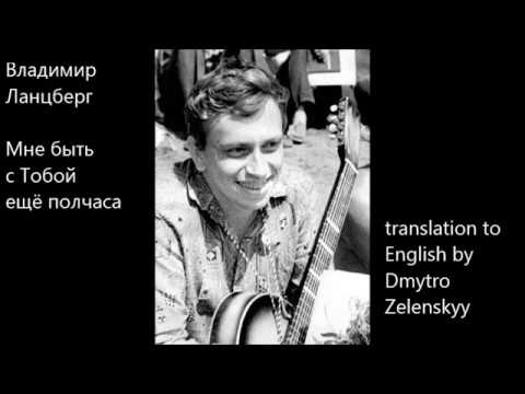 Владимир Ланцберг (1948-2005) - Мне быть с тобой ещё полчаса - (+translation to English)