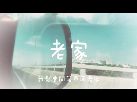 MC KAN  ft. 小艾老濕 - 『老家』