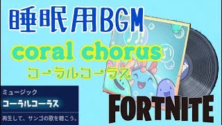 【Fortnite】睡眠用BGM☆coral chorus☆コーラルコーラス【フォートナイト】