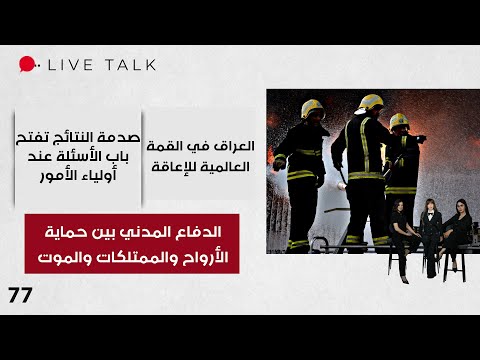 فيديو | الدفاع المدني بين حماية الأرواح والممتلكات والمــ.وت - Live Talk - الحلقة ٧٧