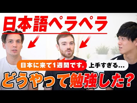 【日本在住1週間でペラペラ】日本語が上手すぎる２人の勉強法が意外すぎた