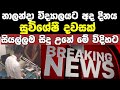 නාලන්දා විදුහලට අද විශේෂ දවසක් Nalanda College T