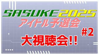 SASUKE2025 アイドル予選 大鑑賞会#2 【同時視聴風企画】