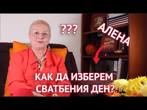 Как да изберем сватбения ден?