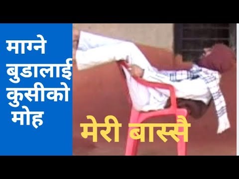 Magne Budo, माग्ने बुडालाई कुसीको मोह !! Meri bassai comedy