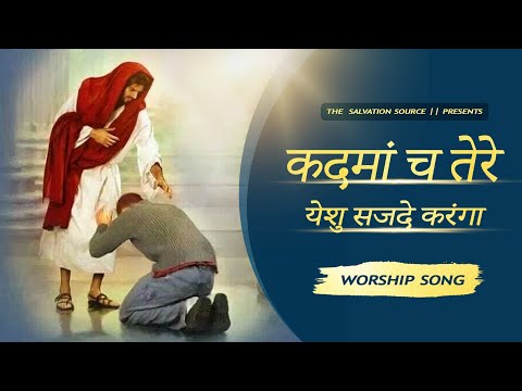 मैं कदमा च तेरे येशु।। Main Kadma Ch Tere Yeshu ( New Lyrics Worship Song 2021 Worshipper Gilldeep )