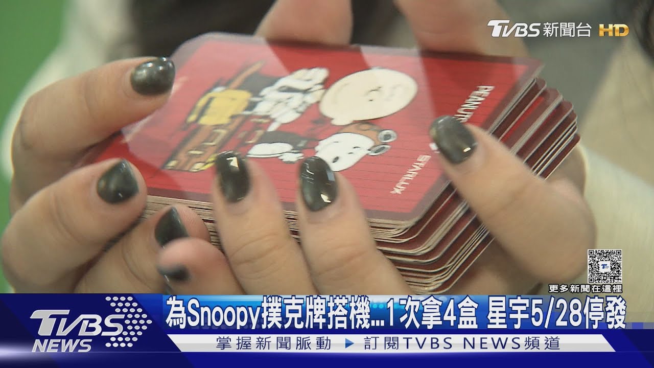 為Snoopy撲克牌搭機 1次拿4盒星宇5/28停發