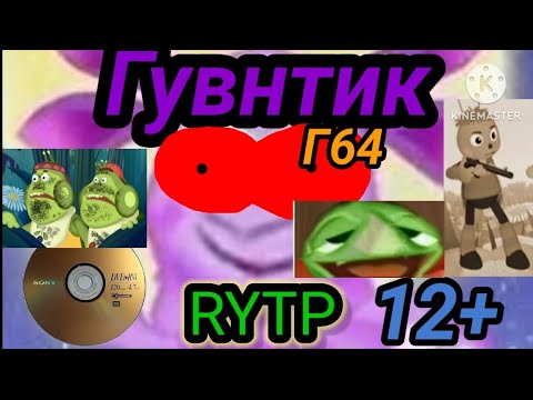 Гувнтик (Г64) RYTP (Сборник всех серий)