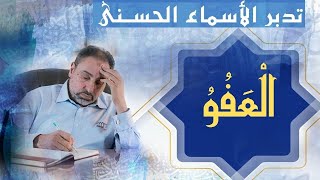 صورة العفو / أسماء ﷲ الحسنى / الحلقة ٨١