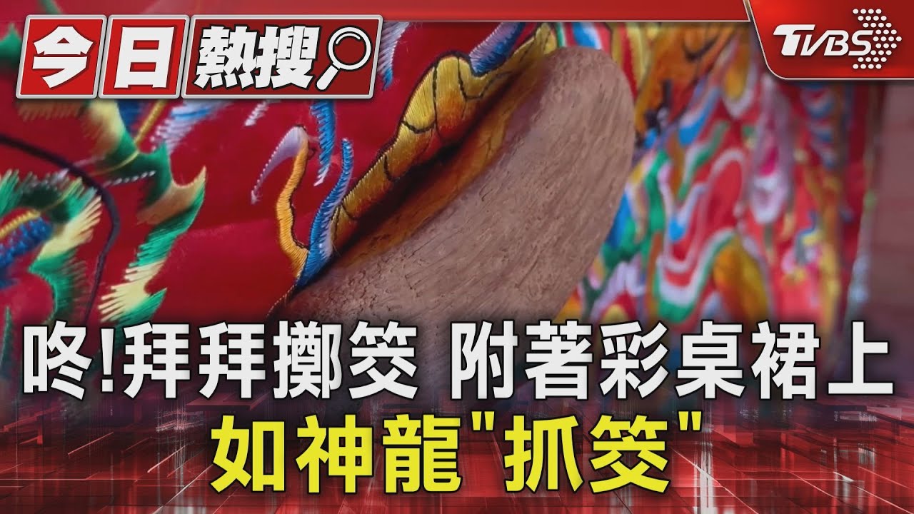咚!拜拜擲筊 附著彩桌裙上如神龍「抓筊」