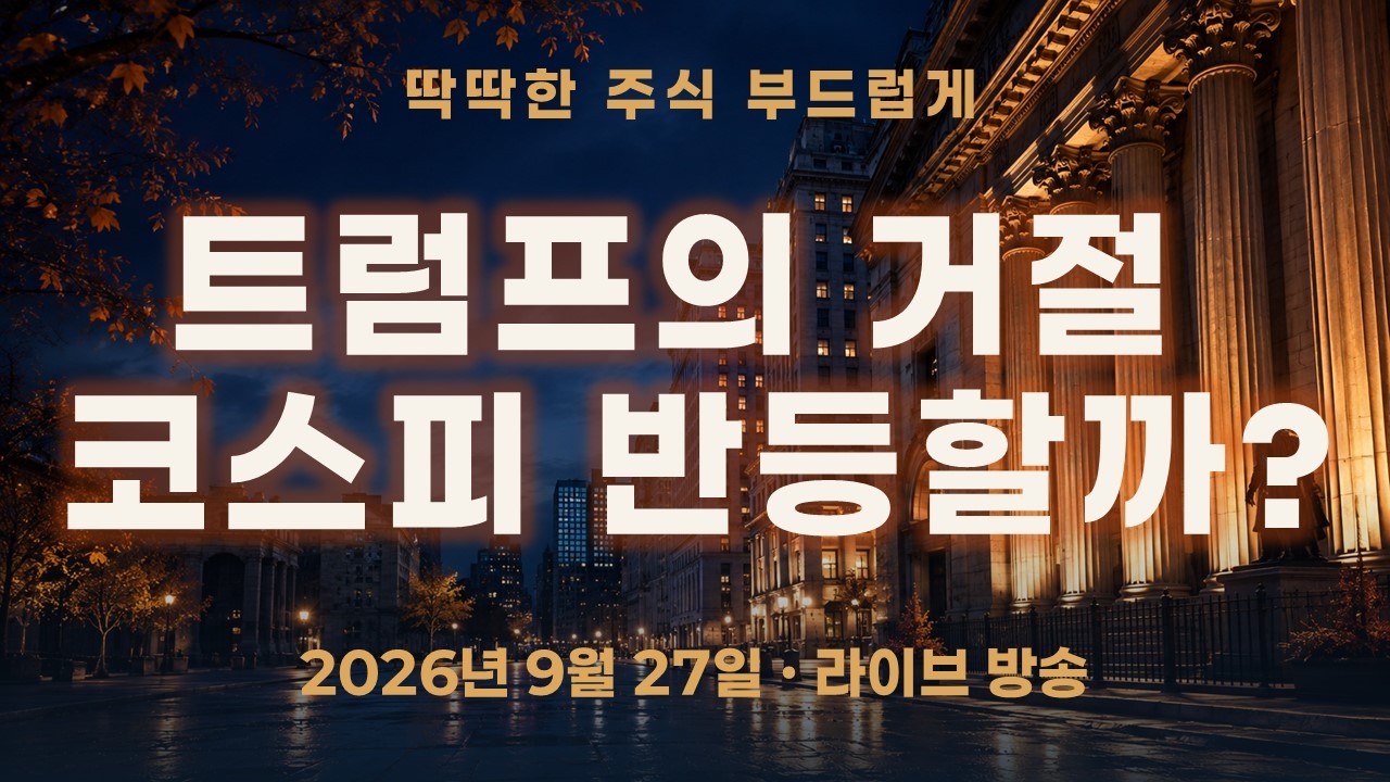 코스피 전망, 트럼프의 이란 제안 거절…연휴 뒤 반등은 이어질까?