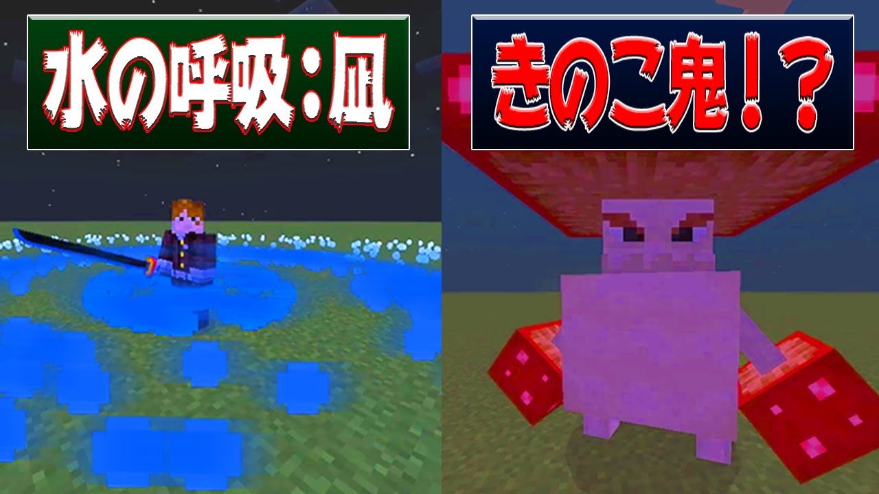 【マイクラアドオン】マインクラフトで水の呼吸ボスバトル【マインクラフト鬼滅の刃】