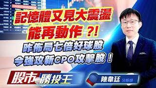 記憶體又見大震盪能再動作 ?! 昨佈局七倍好球股今強攻新CPO攻擊股 !  #旺宏 #啟碁 #華通 #南亞科 #精材 #群創 (圖)