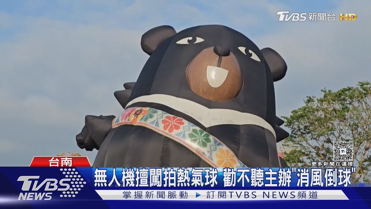 3架無人機擅闖拍熱氣球　勸不聽主辦一度「消風倒球」