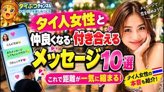 【タイ人女性と付き合いたい男性必見】距離が縮まるメッセージの送り方10選!バンコクやパタヤで出会った彼女との関係