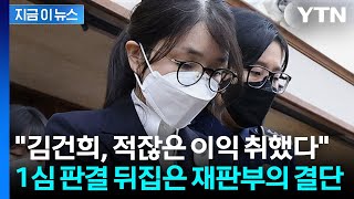 특검 구형량에는 못 미치지만...전국에 생중계된 김건희 재판 [지금이뉴스] / YTN