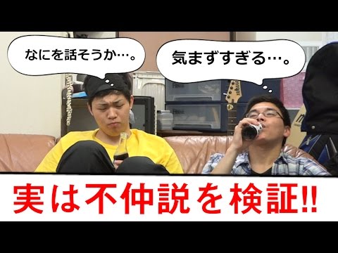 【検証】 あんま仲良くない奴らを二人きりにしたらどうなるのか！？ Video