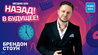 Брендон Стоун о дружбе с Михаилом Задорновым и песне «В каждой рифме» | «Назад! В будущее»
