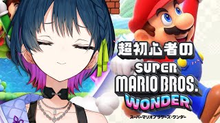 【スーパーマリオブラザーズワンダー】最新作！ほぼはじめてのマリオ！【にじさんじ/山神カルタ】