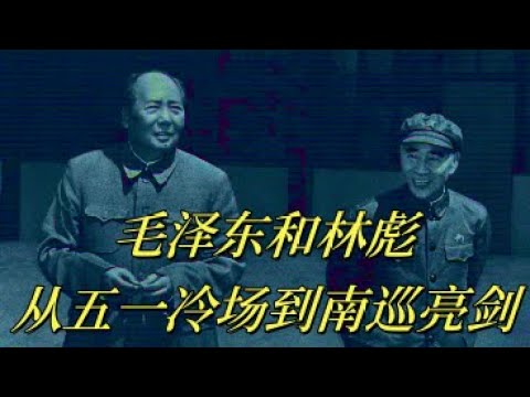 文化大革命142，毛泽东和林彪最后的见面，两次冷场。党国逆贼熊向晖的回忆，毛泽东南巡，开始对林彪问题进行吹风，江青麻痹林副统帅。李作鹏了解南巡讲话后的汇报为什么避开吴法宪？#中共#文化大革命#文革