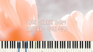나의 아저씨 OST - 우리 식구 (BGM, 연주곡)