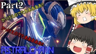 [ゆっくり実況プレイ]警察官、はじめました。Part1【アストラルチェイン】