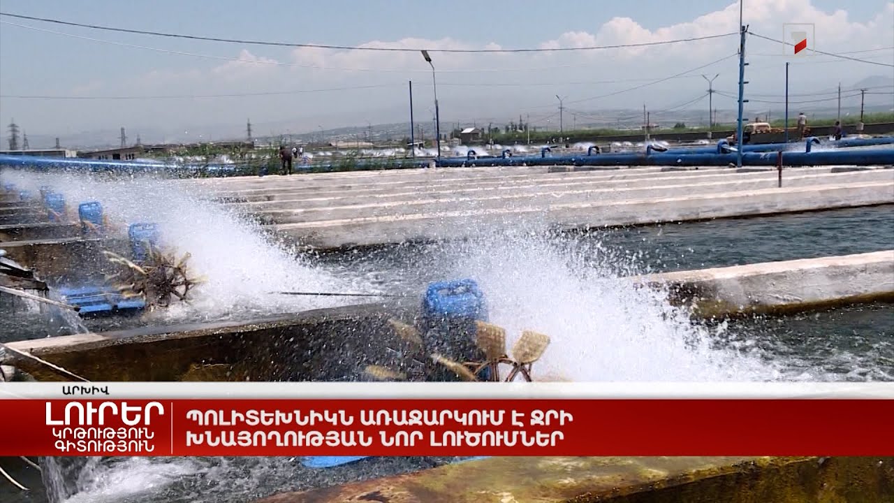 Պոլիտեխնիկն առաջարկում է ջրի խնայողության նոր լուծումներ