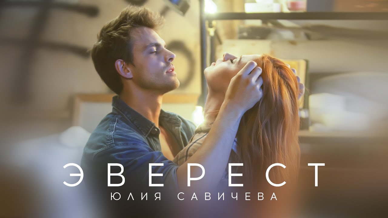 Юлия Савичева — Эверест