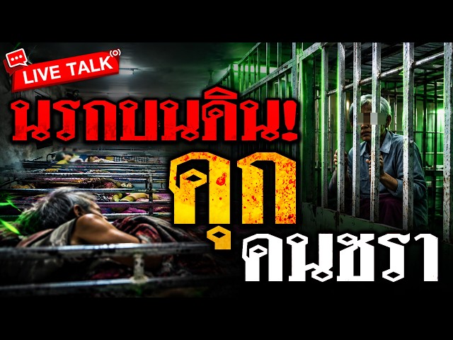 นรกบนดิน! "คุกผู้สูงอายุ" | 6 ต.ค. 69 | ข่าวเช้าหัวเขียว LIVE TALK13