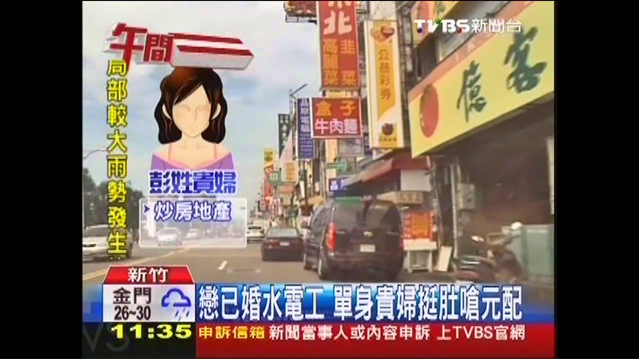 戀已婚水電工 單身貴婦挺肚嗆元配