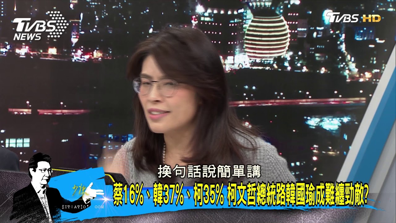 問題在正當性！她點出韓國瑜選2020唯一可能