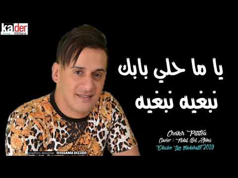 Cheikh Pititou 2019 ya ma Hali babak  MADAHA Live Chicha night club dorien Beach