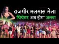 Rajgir Malmas Mela 2023 देखिए राजगीर मलमास मेला का थ�