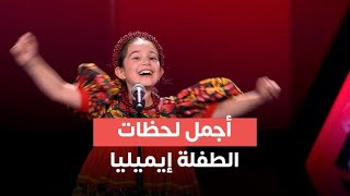 Download lagu إيميليا جبر تبهر الجميع بصوتها | أفضل لحظات The Voice Kids Season 4 mp3