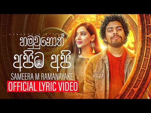 Hamuwunoth Apita Api | හමුවුනොත් අපිට අපි | Sameera M Ramanayake (Official Lyric Video)