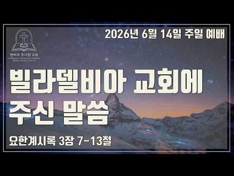 빌라델비아 교회에 주신 말씀