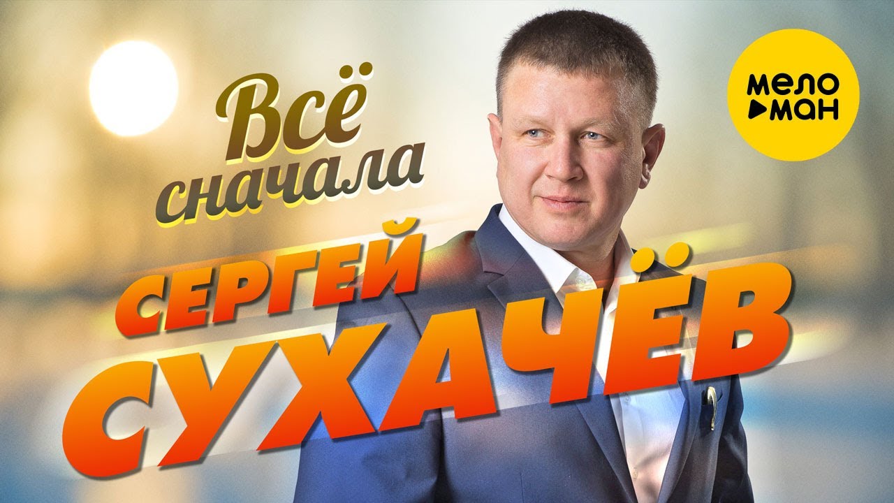 Сергей Сухачёв — Все сначала