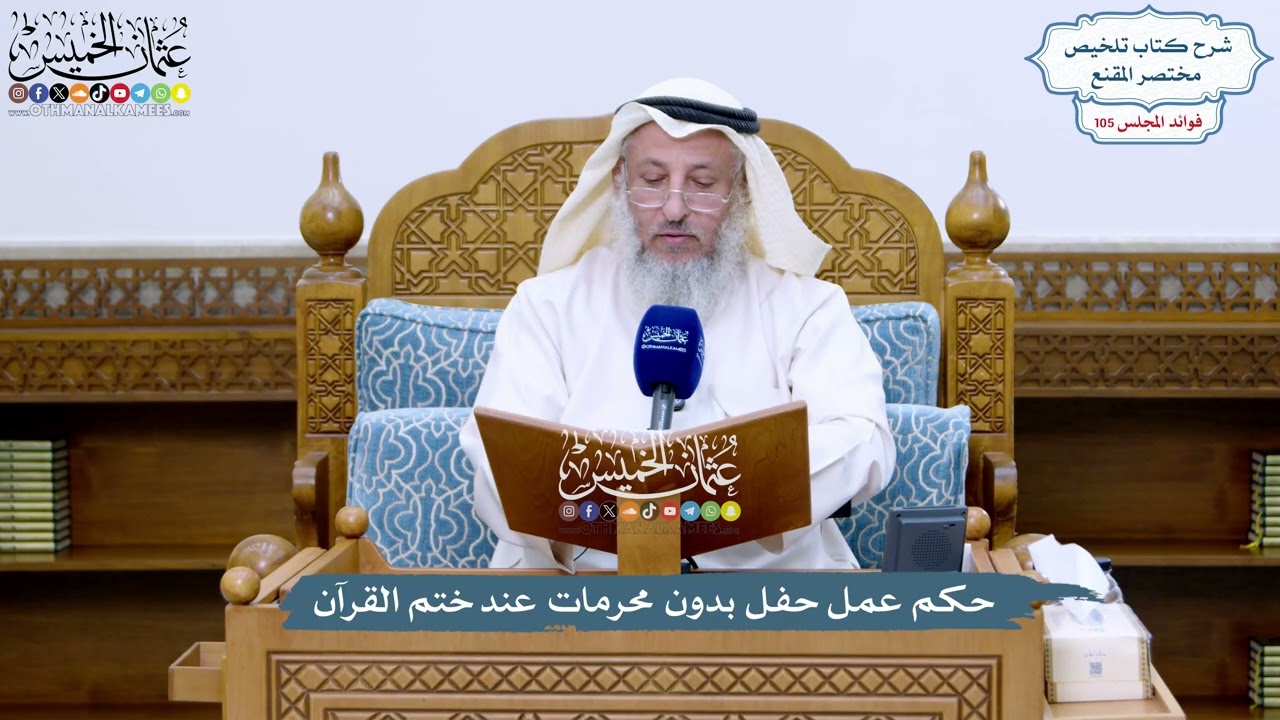 4821 - حكم عمل حفل بدون محرمات عند ختم القرآن - عثمان الخميس