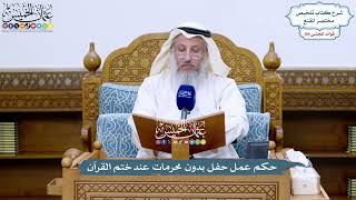 4821 - حكم عمل حفل بدون محرمات عند ختم القرآن - عثمان الخميس