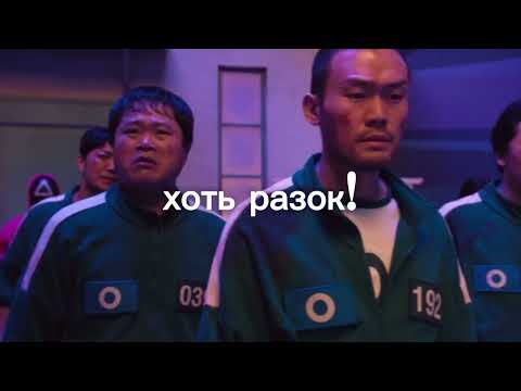 Russian version of jump rope song (Squid game)