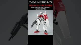 【プレバン新着」今日はジェガン祭り  #ガンプラ #ガンダム