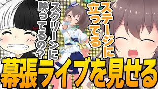 幕張LIVEを見せるが夏色まつりがステージに立っている事が信じられないごっちゃんマイキーｗ【ホロライブ切り抜き/夏色まつり/ごっちゃんマイキー】